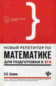 Книга Новый репетитор по математике ЕГЭ Балаян Э.Н., б-2839, Баград.рф